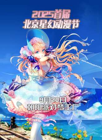 2025首届北京星幻动漫节