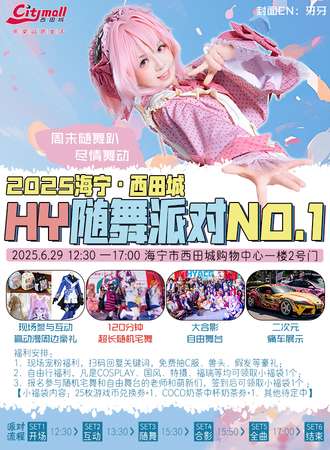 2025海宁HY随舞派对NO.1