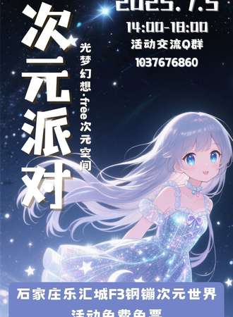 光梦幻想·free次元空间 次元派对