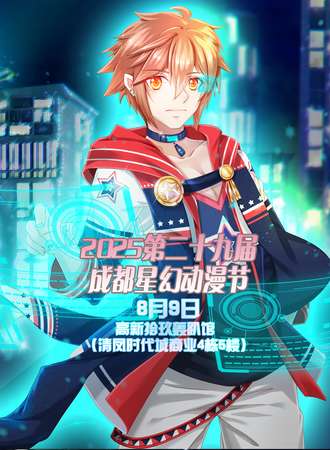 2025第二十九届成都星幻动漫节
