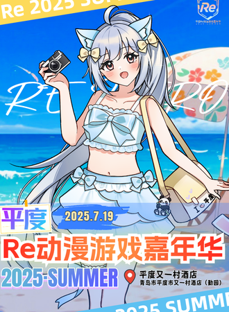 平度·Re动漫游戏嘉年华