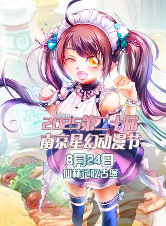 2025第二十届南京星幻动漫节