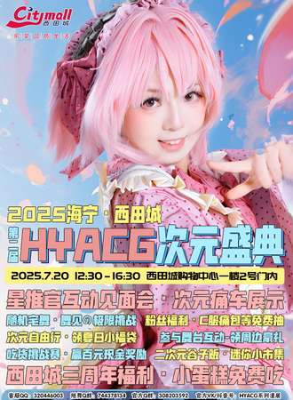 海宁·2025第二届HYACG次元盛典