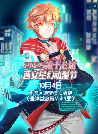 2025第十七届西安星幻动漫节