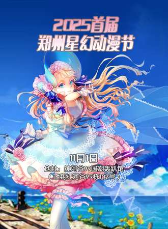 2025首届郑州星幻动漫节