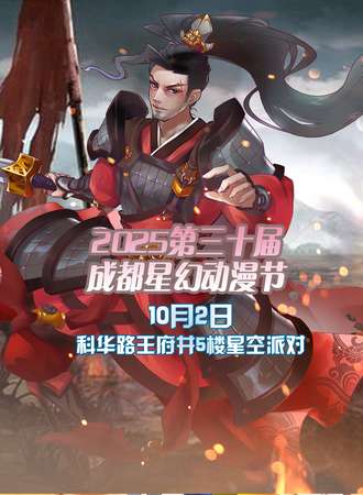 2025第三十届成都星幻动漫节