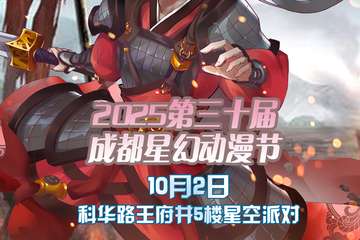 2025第三十届成都星幻动漫节 介绍