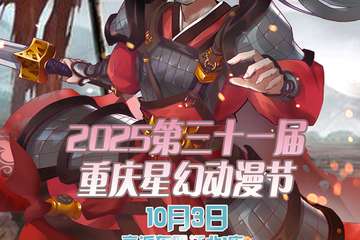 2025第三十一届重庆星幻动漫节10月3日