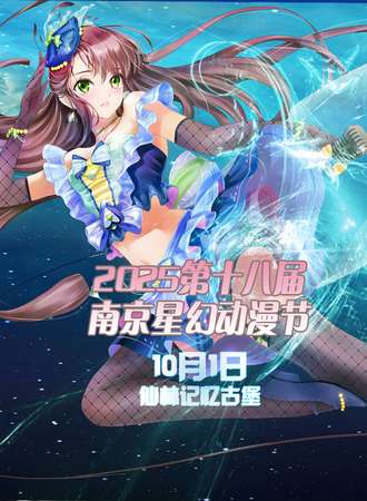 2025第十八届南京星幻动漫节 重启