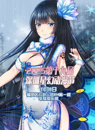 2025第十九届深圳星幻动漫节
