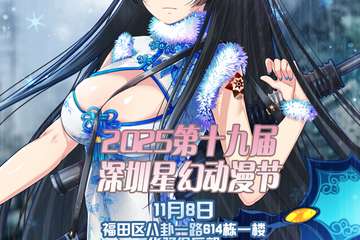 11月8日2025第十九届深圳星幻动漫节预告