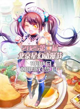 2025第二届北京星幻动漫节