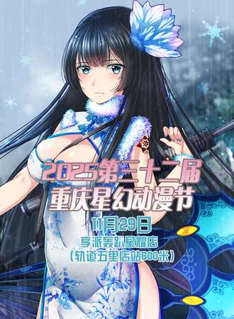 2025第三十二届重庆星幻动漫节