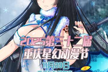 2025第三十二届重庆星幻动漫节