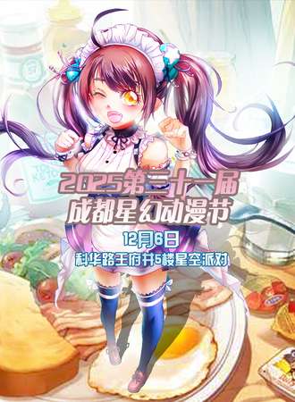2025第三十一届成都星幻动漫节