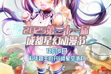 2025第三十一届成都星幻动漫节