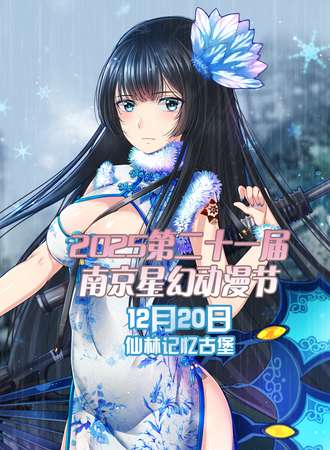 2025第二十一届南京星幻动漫节