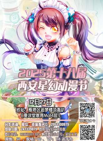 2025第十八届西安星幻动漫节