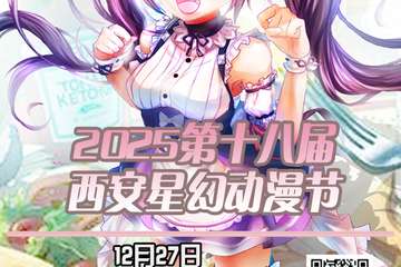 2025第十八届西安星幻动漫节12.27