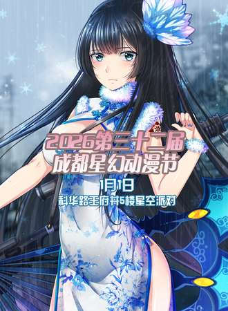 2026第三十二届成都星幻动漫节