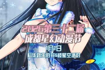 元旦1月1日2026第三十二届成都星幻动漫节