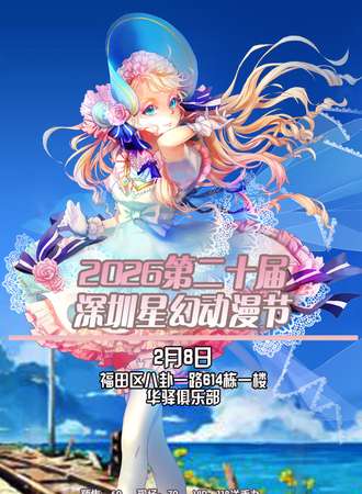 2026第二十届深圳星幻动漫节