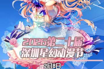 2026第二十届深圳星幻动漫节