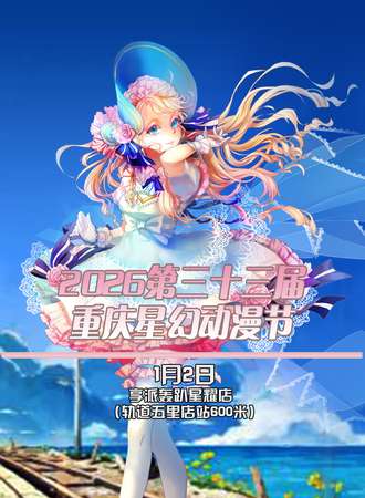 2026第三十三届重庆星幻动漫节