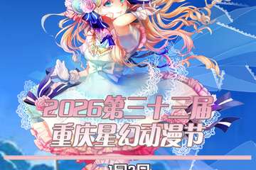 【重庆1.2】2026第三十三届重庆星幻动漫节