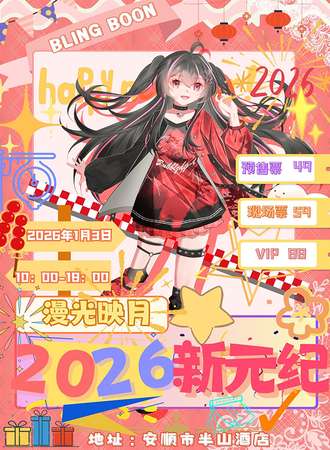 安顺·冰崩文化大赏---漫光映夜·2026新元纪