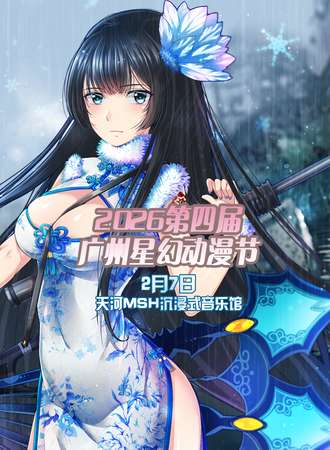 2026第四届广州星幻动漫节