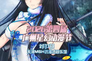 【广州2.7】2026第四届广州星幻动漫节