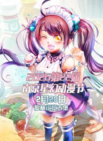 2026第22届南京星幻动漫节