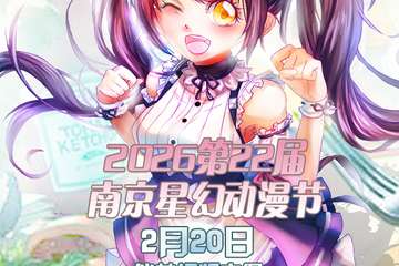 2月20日2026第22届南京星幻动漫节预告