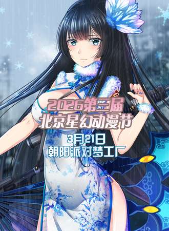2026第四届北京星幻动漫节