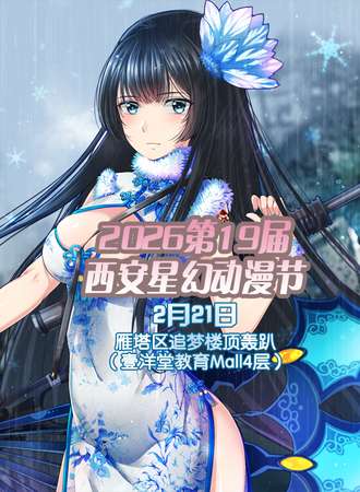 2026第19届西安星幻动漫节
