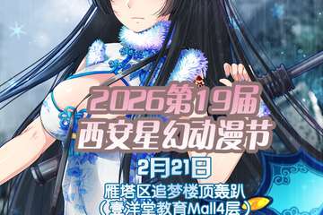 2026第19届西安星幻动漫节预告