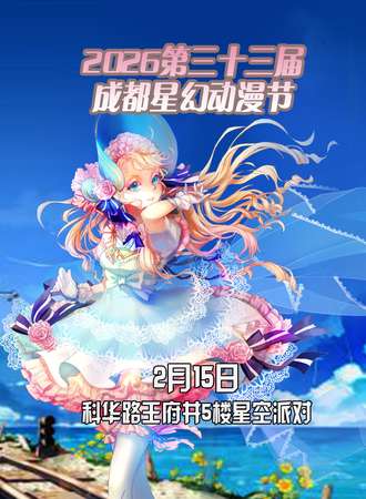 2026第33届成都星幻动漫节