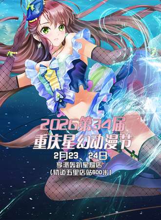 2026第34届重庆星幻动漫节