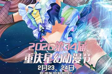 2月23-24日2026第34届重庆星幻动漫节预告