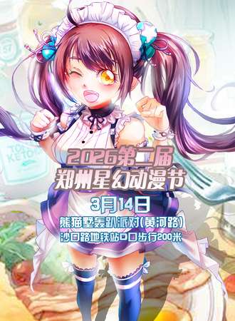 2026第二届郑州星幻动漫节