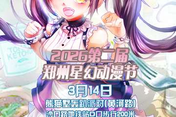 3月14日2026第二届郑州星幻动漫节