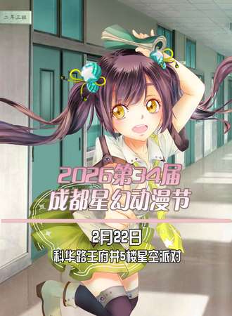 2026第34届成都星幻动漫节