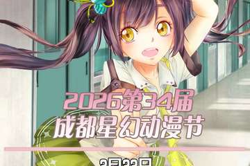 【成都2.22】2026第34届成都星幻动漫节
