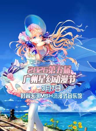 2026第五届广州星幻动漫节