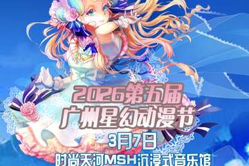 3月7日 流程预告2026第五届广州星幻动漫节