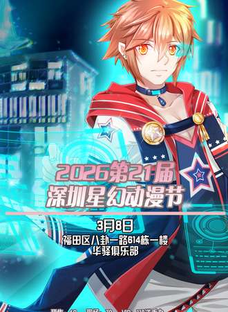 2026第21届深圳星幻动漫节