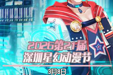3月8日2026第21届深圳星幻动漫节预告