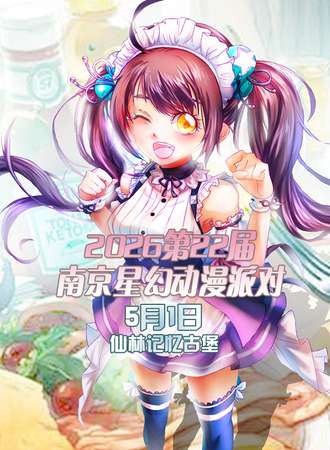 2026第22届南京星幻动漫派对