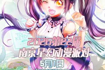 2026第22届南京星幻动漫节预告5月1日